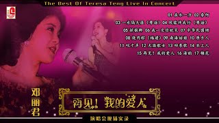 邓丽君《 再见！我的爱人 演唱会现场实录 》The Best Teresa Teng Live In Concert（Official Full Album Lyric Video）