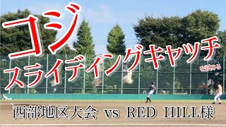 【速報・西部地区大会①】パンパース vs RED HILL様 (１回表)