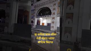 ਗੁ ਬਾਲ ਲੀਲਾ ਮੈਣੀ ਪਟਨਾ ਸਾਹਿਬ ਬਿਹਾਰ#shortvideo #waheguruji