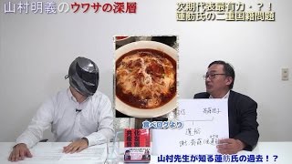 【9月8日配信】山村明義のウワサの深層「民進党へ緊急提言！～蓮舫氏二重国籍の何が問題か？山村先生が知る過去とは？！」かしわもち【チャンネルくらら】」