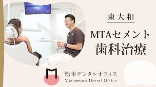 【東大和】MTAセメントであきらめていた歯にチャンスを！松本デンタルオフィス