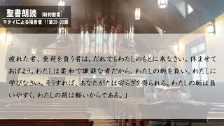 明治学院大学チャペルアワー「軽い重荷」2020年7月第3週