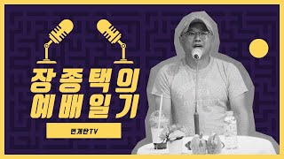 번개탄TV 예배일기  15회 \