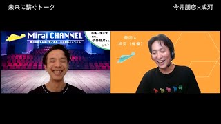 MiraiCHANNEL：未来に繋ぐトーク vol.7＝舞台芸術の交差点