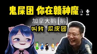 小团团: 师傅你可以叫我“瓜皮团” 大司马: 那我就叫你“鬼屎团” | Goose Goose Duck 鹅鸭杀