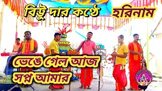 ভেঙে গেল আজ সপ্ন আমার/হরেকৃষ্ণসুরে/#bittu