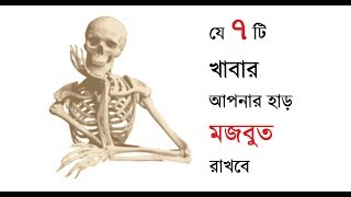 যে ৭ টি খাবার আপনার হাড় মজবুত রাখবে । Top 7 Foods for Strong and Healthy Bones