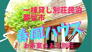 一棟貸し別荘民泊『春風ハウス』山梨県都留市〜茶室のある別荘〜