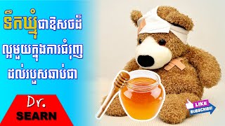 🍯Honey Wound Healing Properties 🍯ទឹកឃ្មុំជាឱសថដ៏ល្អមួយក្នុងការជំរុញដល់របួសឆាប់ជា