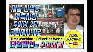 타임머신의 투어링 [12] : 신설동 풍물시장 2탄 - 현직 사장님들과 인터뷰 - Korea Antique Market - Interview