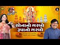 sona no garbo rupa no garbo સોનાનો ગરબો રુપાનો ramzat 3 રમઝટ 3 nonstop garba 2019