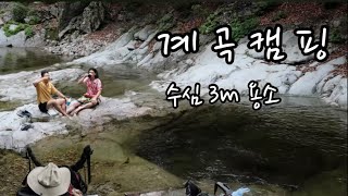 계곡백패킹 I 오지에서만난 수심 3m 오아시스에서 물놀이 I 여름은 물가로 가야하는 이유 ( with : 야만인들 )