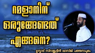 റമളാനിന് ഒരുങ്ങേണ്ടത് എങ്ങനെ| ഉസ്താദ് സിറാജുദ്ദീൻ ഖാസിമി പത്തനാപുരം