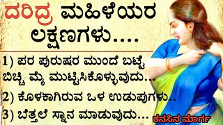 ದರಿದ್ರ ಮಹಿಳೆಯರ ಲಕ್ಷಣಗಳು #usefulinformationkannada #motivationalquoteskannada