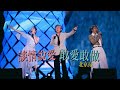 楊千嬅 MY TREE OF LIVE世界巡迴演唱會．第38場北京站．談情說愛/敢愛敢做 [嘉賓：林子祥/葉蒨文]