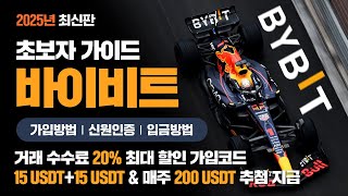 바이비트 거래소 가이드 2025년 최신판 | 거래 수수료 20% 최대 할인받는 가입방법 | 15USDT+15USDT, 매주 200USDT 추첨 혜택, $600 쿠폰 지급