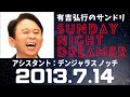 抱腹絶倒！2013.7.14 サンドリ 有吉弘行のsunday night dreamer