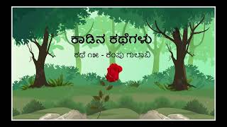 Kaadina Kathegalu 15 - ಕೆಂಪು ಗುಲಾಬಿ