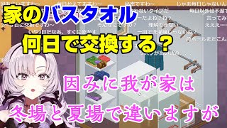 【毎日？週1？】バスタオルの交換頻度について語るシーン【壱百満天原サロメ/にじさんじ切り抜き】