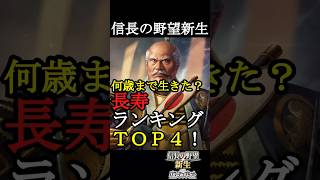 【信長の野望 新生】長寿TOP４！もはや別の生き物？戦国武将ランキング【光栄】#信長の野望 #三国志 #長寿 #光秀