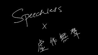 Speechless X 虛作無聲 [Chinese-English Joint Version] Re-arranged, Angry Version