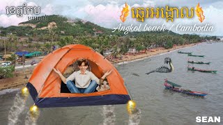 បោះតង់នៅឆ្នេរសមុទ្រ លើកទីមួយក្នុងជីវិត! ហើយមកម្នាក់ឯងទៀត!!