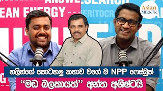 නලින්ගේ කොටහලු කතාව වගේ ම NPP ෆේස්බුක් \