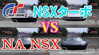 グランツーリスモ2 NSXターボ VS NA NSX