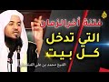 فتن آخر الزمان | فتن كقطع الليل المظلم | الشيخ محمد بن علي الشنقيطي