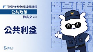 【Sense思法人】公共利益｜公共政策試看課程｜梅高文老師