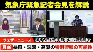 【解説】あす午前にも鹿児島で暴風、波浪、高潮の特別警報の可能性／気象庁緊急記者会見を解説