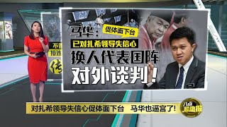 国盟可与国阵合作   但扎希须先下台? | 八点最热报 20/11/2022