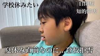 【仮病⁉︎】久しぶりの登校しぶりに、母の対応は... 自閉症・知的障害・特別支援学校