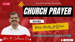 Church Prayer  | 13-12-2023 | Bro Solomon Gs | Berachah Prayer House | Hayathnagar Hyd