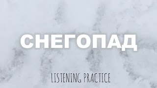 Basic Russian 3. Listening: Снегопад