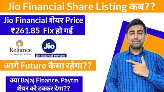 Jio Financial Share Price ₹261.85 Fix हो गई | Listing कब होगी? | Jayesh Khatri