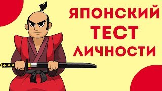 ЯПОНСКИЙ ТЕСТ РАССКАЖЕТ О ТЕБЕ КОЕ ЧТО ВАЖНОЕ