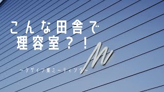 【こんな田舎で理容室？！】marimoデザイン事務所にて打ち合わせ