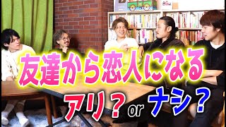 【男の本音】異性の友達を好きになることってある？