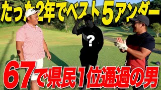 【県民ゴルフ1位】信じられない程上手い独学アマ！！たった2年でベスト67の男に迫る！！！【あり得ない上手さ】