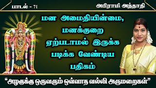 மனக் குறை ஏற்படாமல் இருக்க படிக்க வேண்டிய பதிகம் | அபிராமி அந்தாதி - 71 | Abirami Anthathi 71