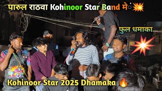 पारुल राठवा Kohinoor Star Band मे 😍 ll Kohinoor Star 2025 फुल Dhamaka 👑 ll