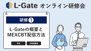 L-Gateオンライン研修会①L-Gateの概要とMEXCBTテスト配信方法｜L-Gate