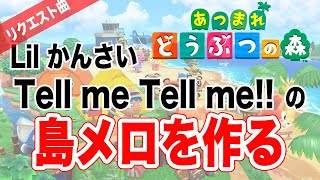 【リクエスト】Tell me Tell me!!/Lil かんさいを島メロで作ってみた【あつまれどうぶつの森】