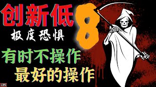 创新低-极度恐惧 8 | 比特币进入小区间 | 有时不操作 就 最好的操作 | 不要让自己走火入魔，走du啊 | BTC