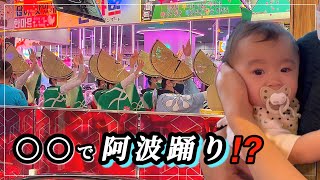 【困惑】まさかの場所で阿波踊り…‼︎【目指せゆうま君】