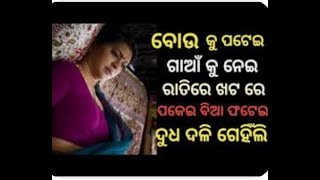 ବୋଉ କୁ ପଟେଇଗାଆଁ କୁ ନେଇରାତିରେ ଖଟ ରେପକେଇ ବିଆ ଫଟେଇଦୁଧ ଦଳି ଗେହିଁଲି