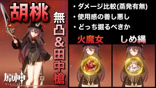 【原神】無凸＆田中槍を持った胡桃における火魔女しめ縄ダメージ比較。どっち厳選すべきか参考になる\