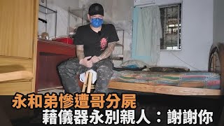 永和人倫悲劇！弟慘遭哥哥分屍　親屬錄語音最後告別：你是最孝順的人－民視新聞