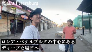 【ロシアVlog】ロシアのディープな場所へ【サンクトペテルブルク編】